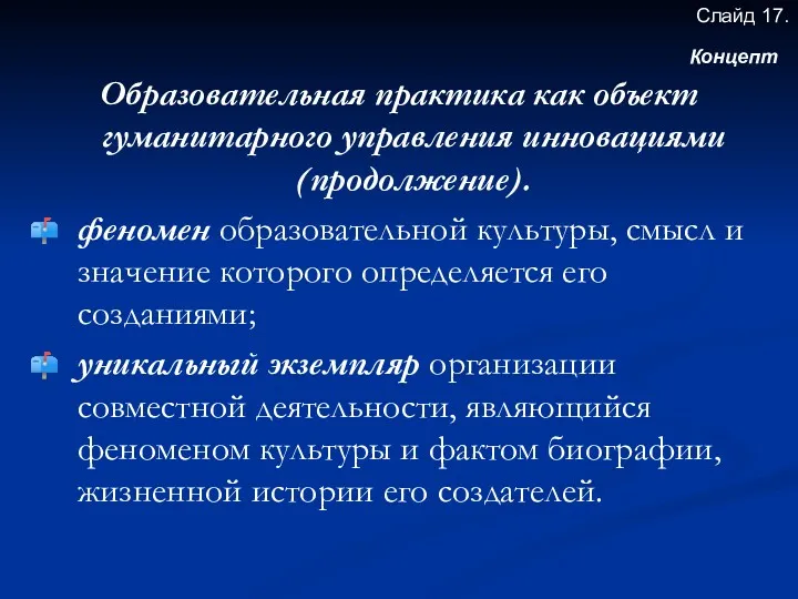 Образовательная практика как объект гуманитарного управления инновациями (продолжение). феномен образовательной