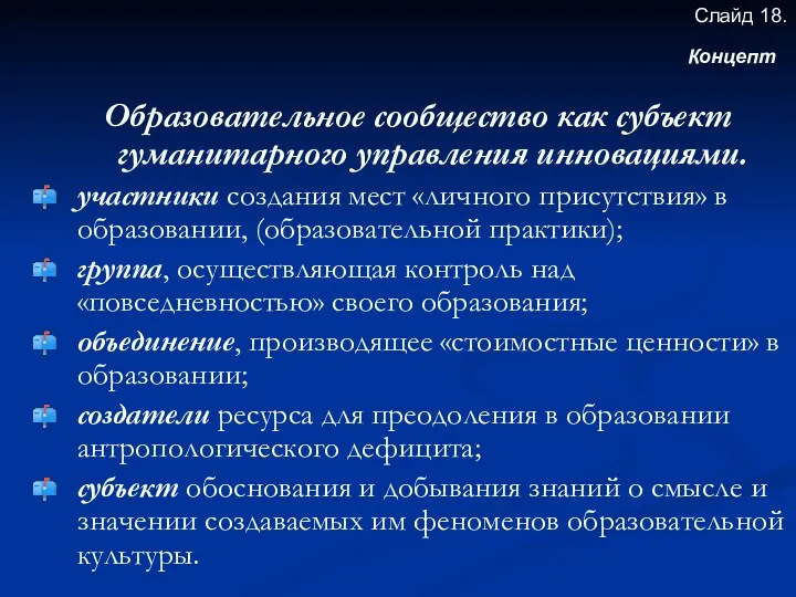 Образовательное сообщество как субъект гуманитарного управления инновациями. участники создания мест