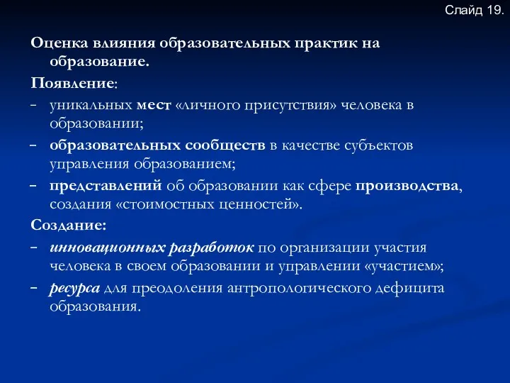 Оценка влияния образовательных практик на образование. Появление: уникальных мест «личного