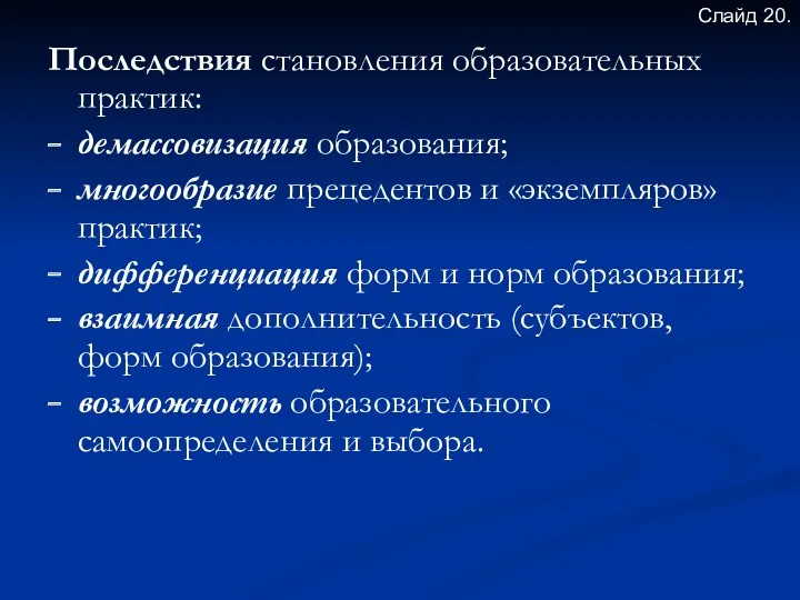 Последствия становления образовательных практик: демассовизация образования; многообразие прецедентов и «экземпляров»