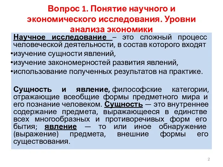 Вопрос 1. Понятие научного и экономического исследования. Уровни анализа экономики