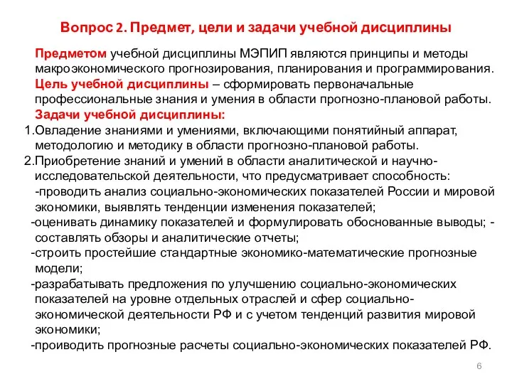 Вопрос 2. Предмет, цели и задачи учебной дисциплины Предметом учебной