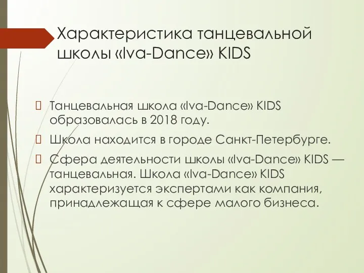 Характеристика танцевальной школы «Iva-Dance» KIDS Танцевальная школа «Iva-Dance» KIDS образовалась