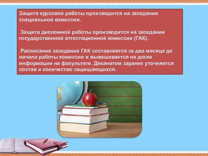 Защита курсовой работы производится на заседании специальной комиссии. Защита дипломной работы производится на