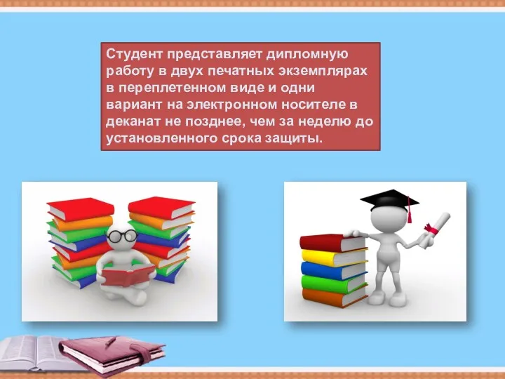 Студент представляет дипломную работу в двух печатных экземплярах в переплетенном