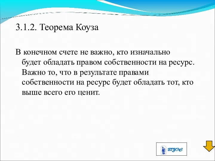 3.1.2. Теорема Коуза В конечном счете не важно, кто изначально