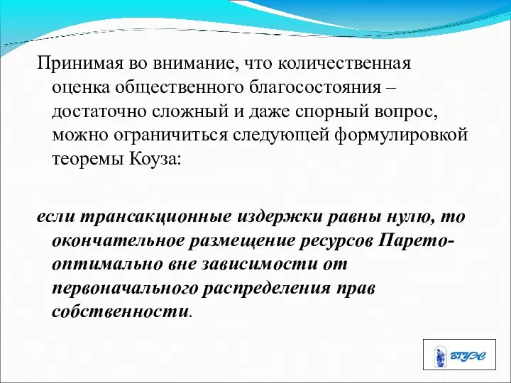 Принимая во внимание, что количественная оценка общественного благосостояния – достаточно