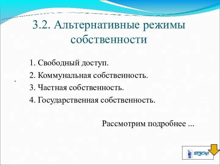 3.2. Альтернативные режимы собственности . 1. Свободный доступ. 2. Коммунальная