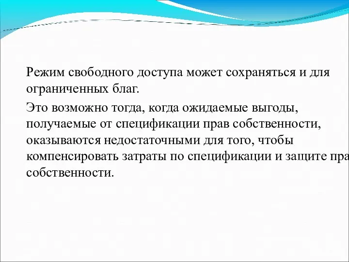 Режим свободного доступа может сохраняться и для ограниченных благ. Это