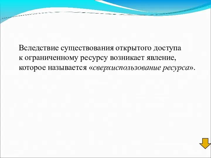 Вследствие существования открытого доступа к ограниченному ресурсу возникает явление, которое называется «сверхиспользование ресурса».