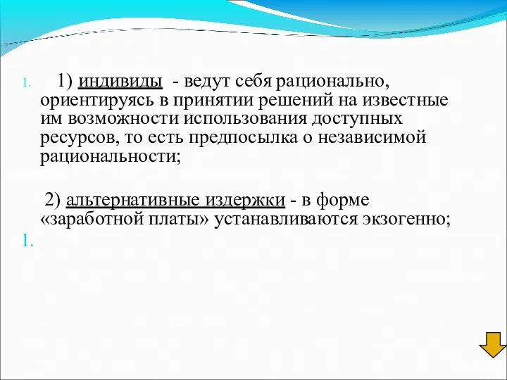 1) индивиды - ведут себя рационально, ориентируясь в принятии решений