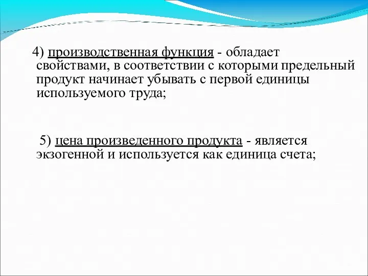 4) производственная функция - обладает свойствами, в соответствии с которыми