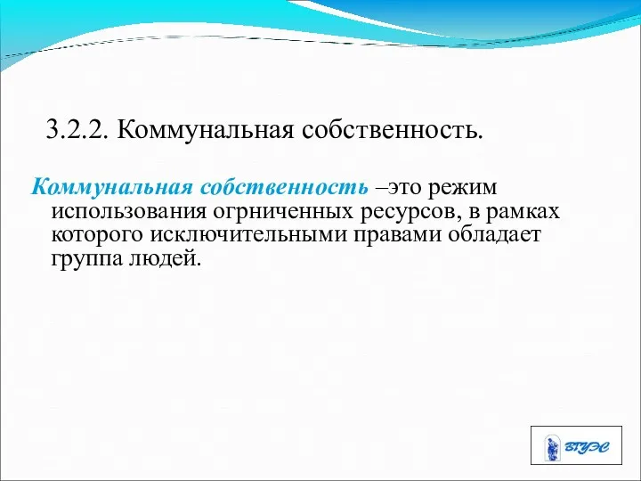 3.2.2. Коммунальная собственность. Коммунальная собственность –это режим использования огрниченных ресурсов,