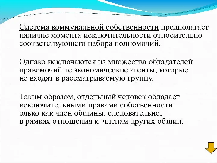 Система коммунальной собственности предполагает наличие момента исключительности относительно соответствующего набора