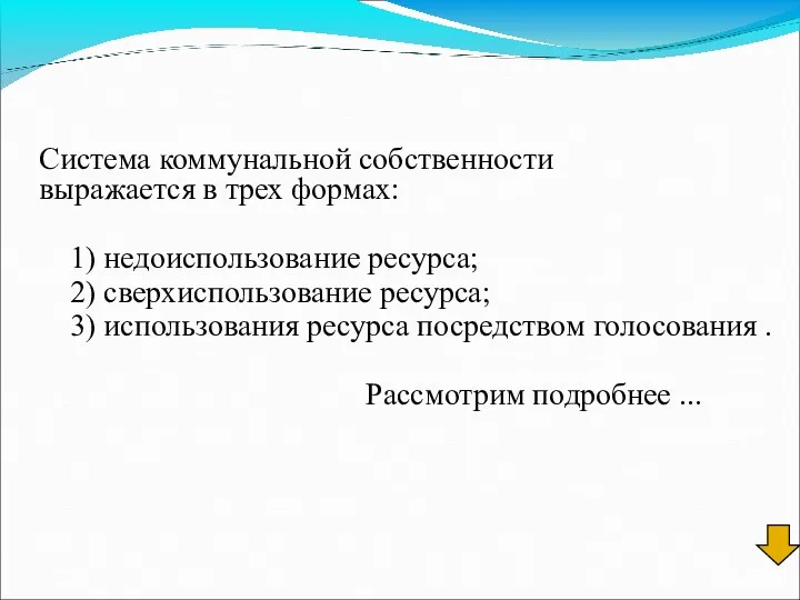 Система коммунальной собственности выражается в трех формах: 1) недоиспользование ресурса;