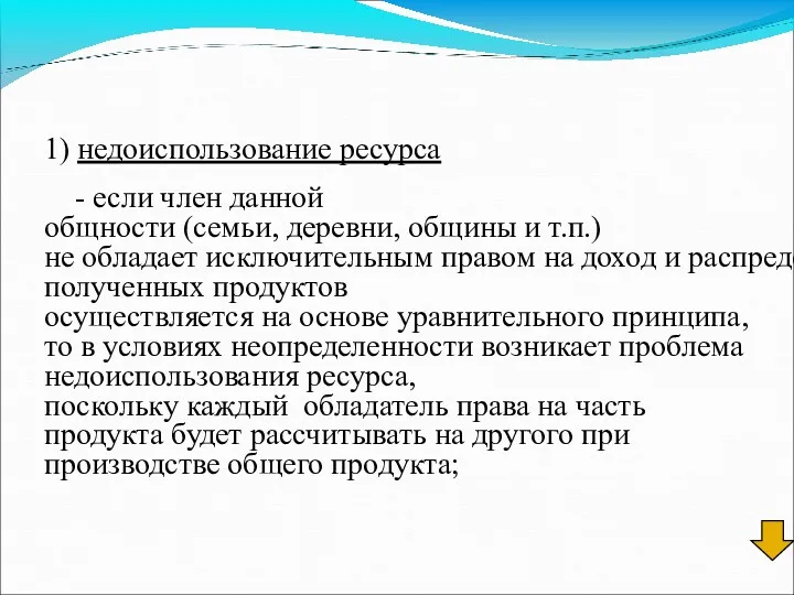 1) недоиспользование ресурса - если член данной общности (семьи, деревни,