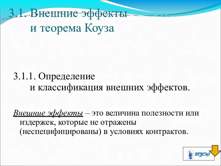 3.1. Внешние эффекты и теорема Коуза 3.1.1. Определение и классификация