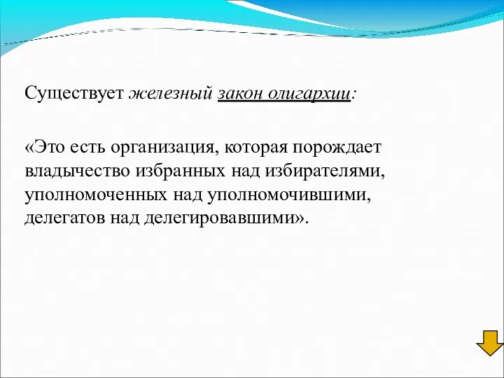 Существует железный закон олигархии: «Это есть организация, которая порождает владычество