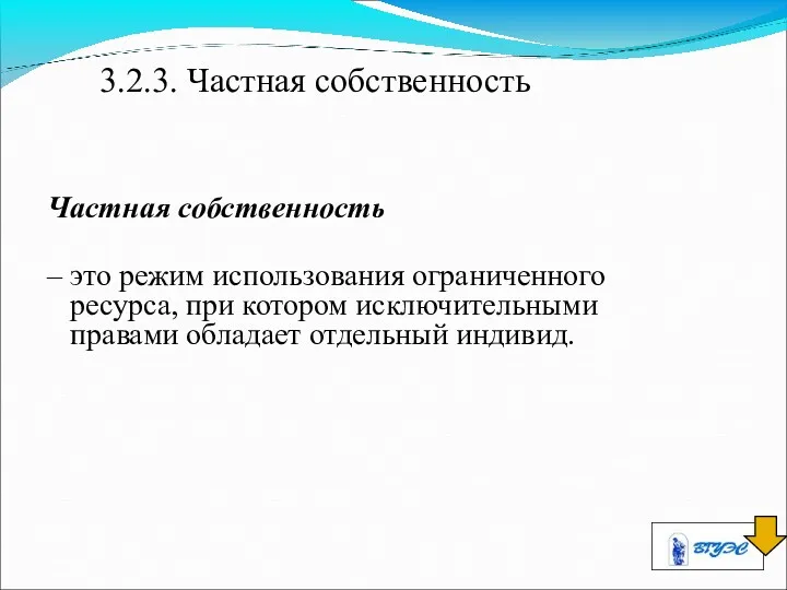 3.2.3. Частная собственность Частная собственность – это режим использования ограниченного