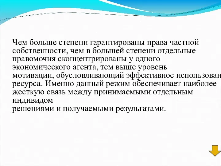 Чем больше степени гарантированы права частной собственности, чем в большей