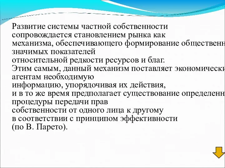 Развитие системы частной собственности сопровождается становлением рынка как механизма, обеспечивающего