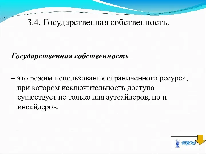 3.4. Государственная собственность. Государственная собственность – это режим использования ограниченного