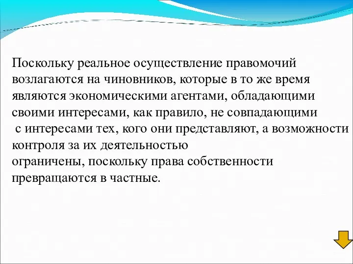 Поскольку реальное осуществление правомочий возлагаются на чиновников, которые в то