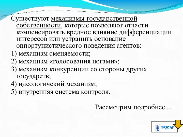 Существуют механизмы государственной собственности, которые позволяют отчасти компенсировать вредное влияние