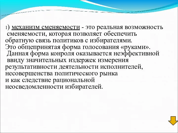 1) механизм сменяемости - это реальная возможность сменяемости, которая позволяет