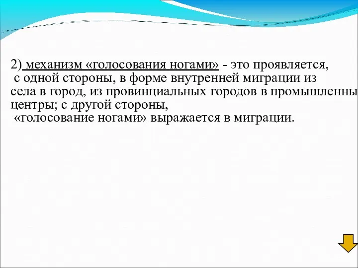 2) механизм «голосования ногами» - это проявляется, с одной стороны,