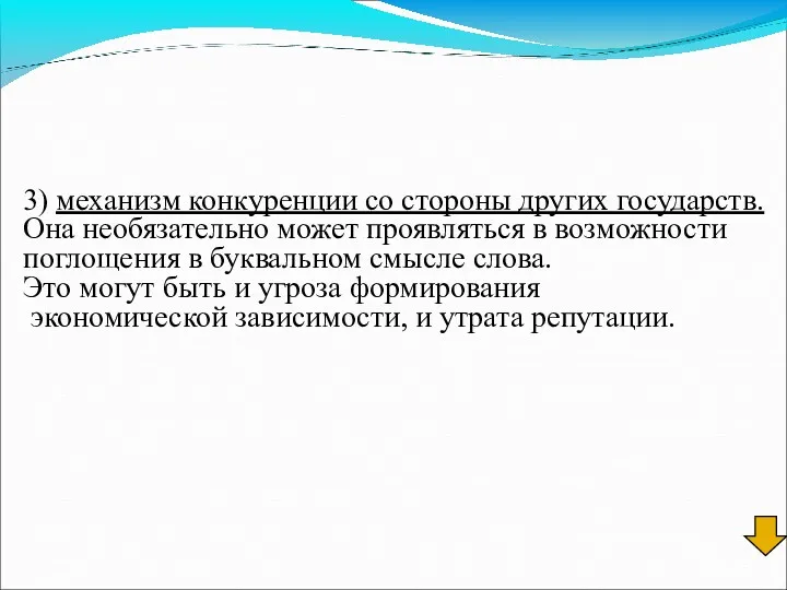 3) механизм конкуренции со стороны других государств. Она необязательно может