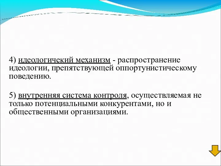 4) идеологичекий механизм - распространение идеологии, препятствующей оппортунистическому поведению. 5)