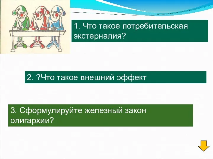 2. ?Что такое внешний эффект 3. Сформулируйте железный закон олигархии? 1. Что такое потребительская экстерналия?