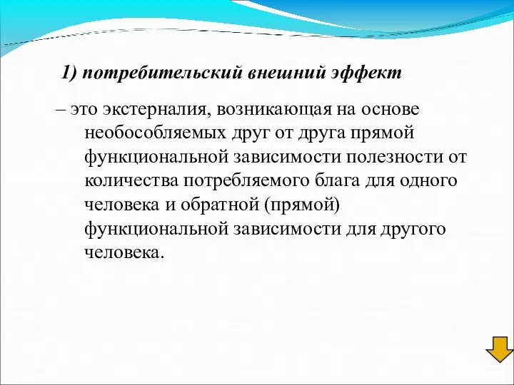 1) потребительский внешний эффект – это экстерналия, возникающая на основе