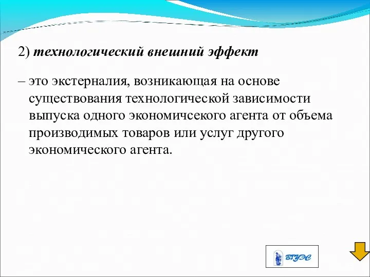 2) технологический внешний эффект – это экстерналия, возникающая на основе