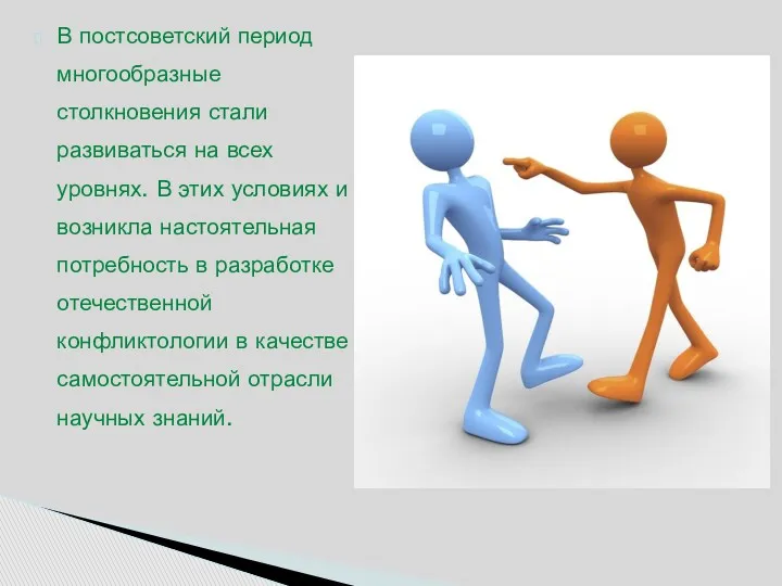 В постсоветский период многообразные столкновения стали развиваться на всех уровнях.