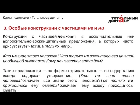 Конструкции с частицей не входят в восклицательные или вопросительно-восклицательные предложения,