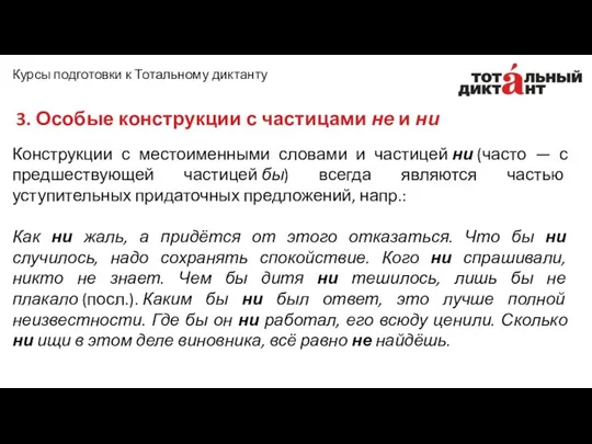 Конструкции с местоименными словами и частицей ни (часто — с