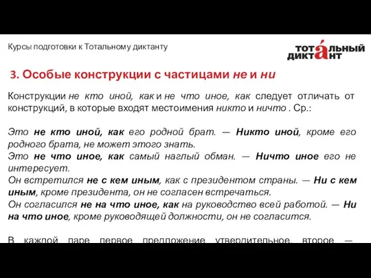 Конструкции не кто иной, как и не что иное, как