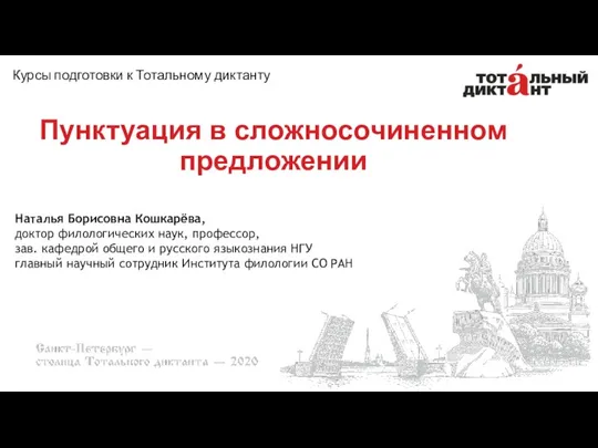 Пунктуация в сложносочиненном предложении Курсы подготовки к Тотальному диктанту Наталья