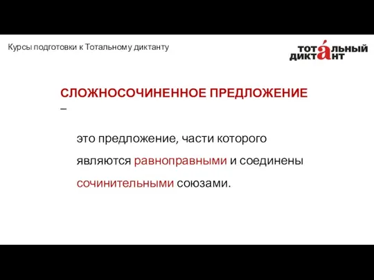 СЛОЖНОСОЧИНЕННОЕ ПРЕДЛОЖЕНИЕ – это предложение, части которого являются равноправными и