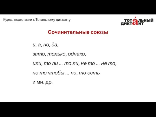 Сочинительные союзы и, а, но, да, зато, только, однако, или,