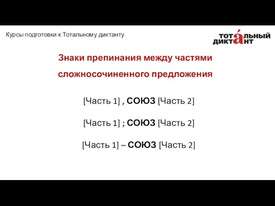 Знаки препинания между частями сложносочиненного предложения [Часть 1] , СОЮЗ