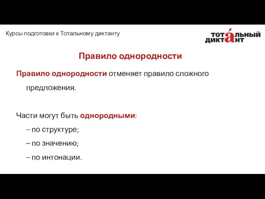 Правило однородности отменяет правило сложного предложения. Части могут быть однородными: