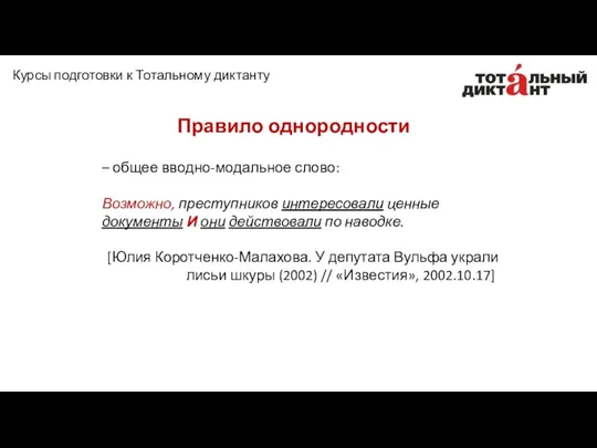 – общее вводно-модальное слово: Возможно, преступников интересовали ценные документы И