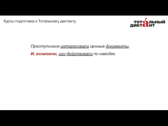 Преступников интересовали ценные документы, И, возможно, они действовали по наводке. Курсы подготовки к Тотальному диктанту