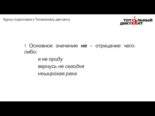 ! Основное значение не – отрицание чего-либо: я не приду