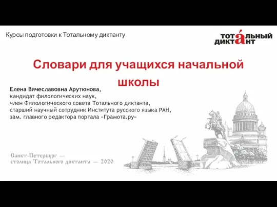 Словари для учащихся начальной школы Курсы подготовки к Тотальному диктанту