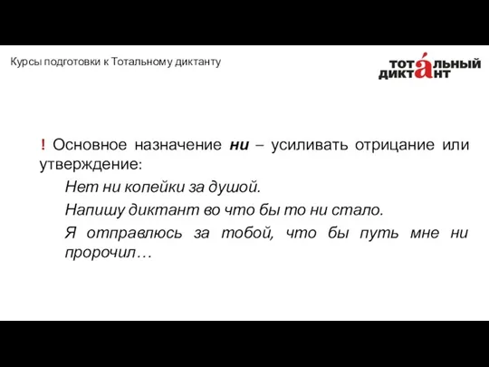 ! Основное назначение ни – усиливать отрицание или утверждение: Нет