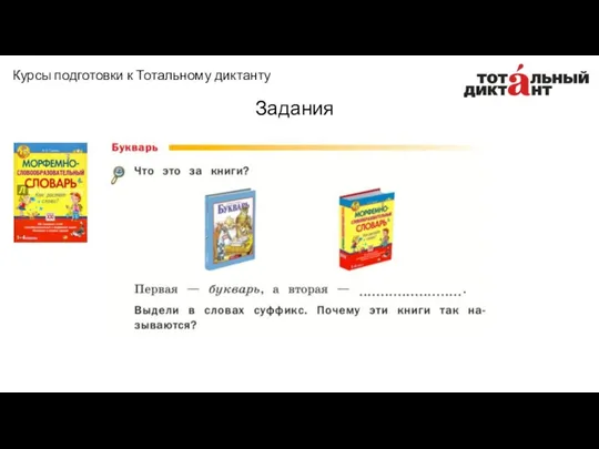 Задания Курсы подготовки к Тотальному диктанту